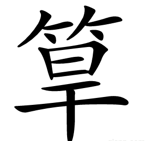 筸